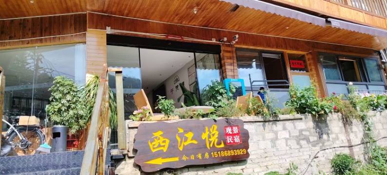 西江悦观景民宿(西江千户苗寨博物馆店)图片