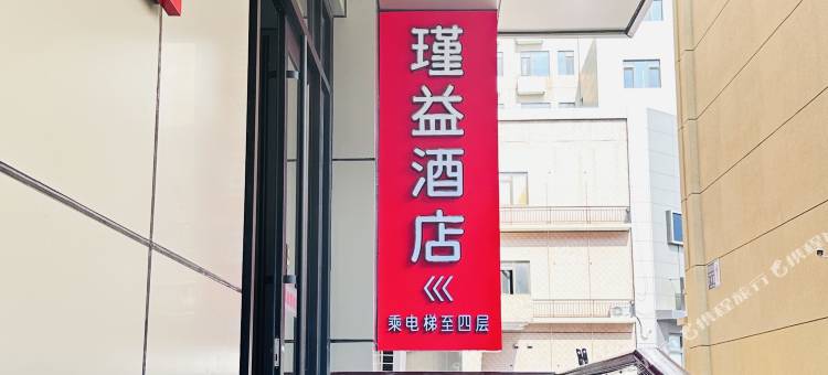 瑾益酒店(北京密云鼓楼大街店)图片