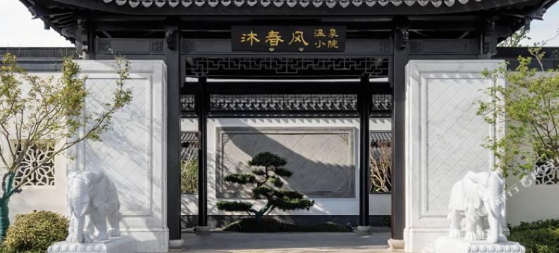 沐春风温泉小院图片