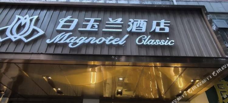 白玉兰酒店(鄂州银泰百货南浦路店)图片