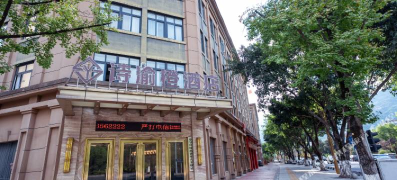 奉节诗渝橙酒店图片