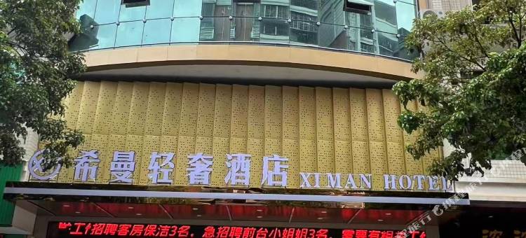 希曼轻奢酒店(梅州人民广场店)图片