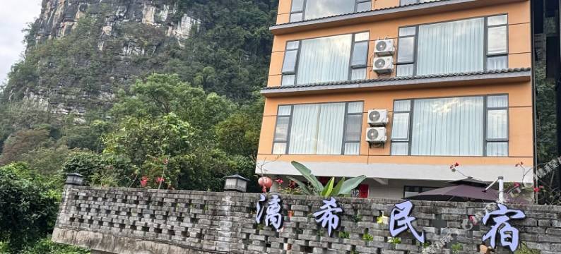 漓希民宿(阳朔遇龙河店)图片