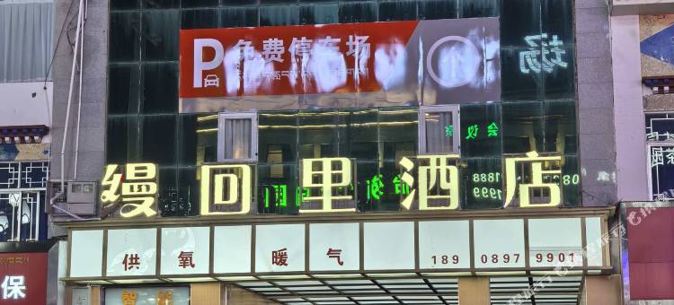 缦回里酒店图片