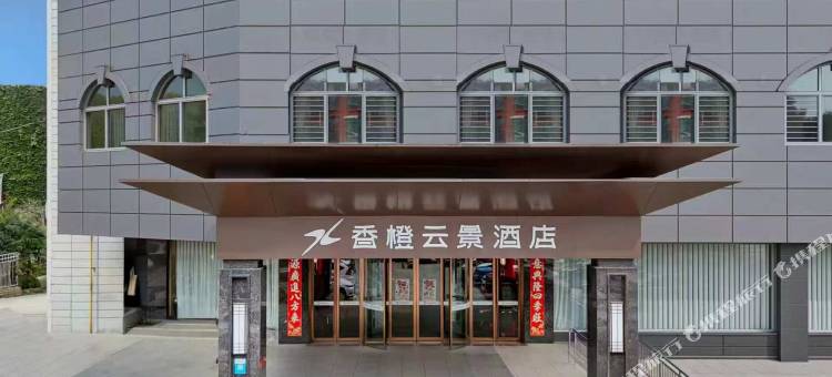 香橙云景酒店(信阳火车站天润广场店)图片