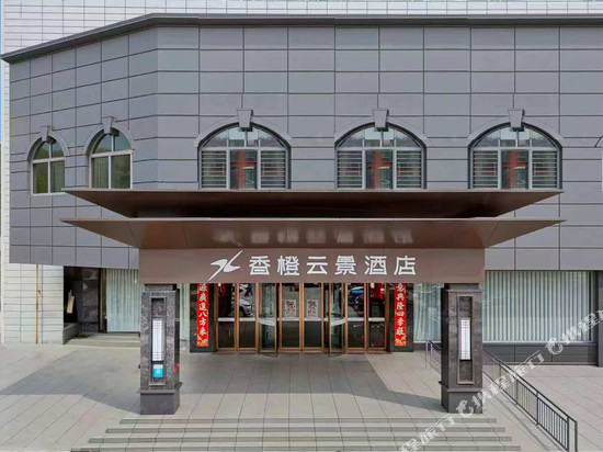 香橙云景酒店(信阳火车站天润广场店)