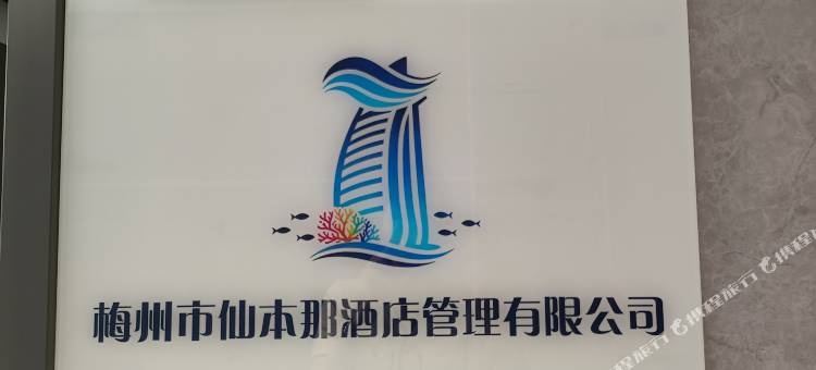 仙本那公寓民宿(梅州天虹购物中心店)图片