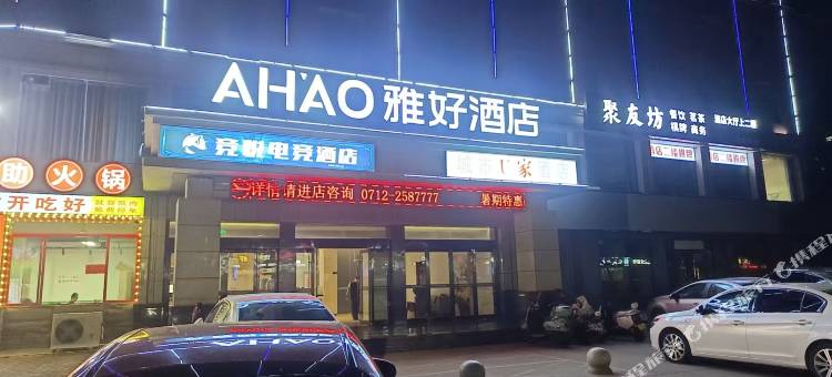 竞悦电竞民宿(孝感湖北工程学院店)图片