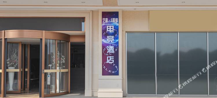 艺趣·S黄蜂电竞酒店(凤城七路市政府店)图片