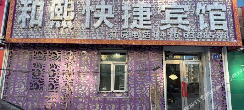 五大连池和熙快捷宾馆图片