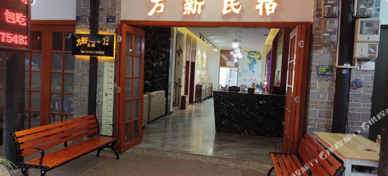 黄龙溪方新旅馆图片