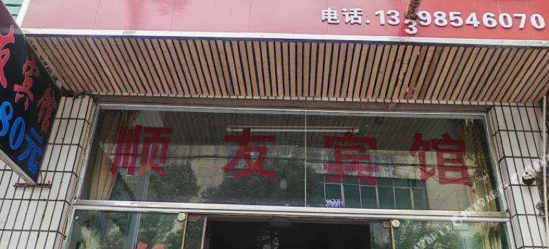 顺友宾馆图片