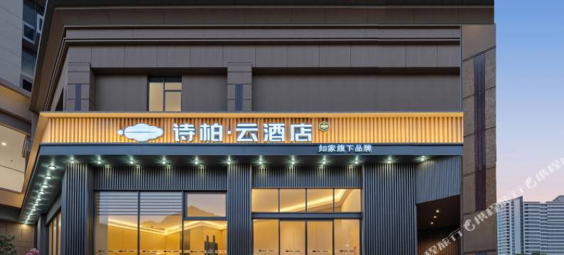 如家诗柏·云酒店(泉州古城浦西万达广场店)图片