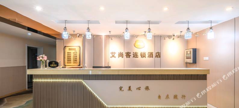 艾尚客连锁酒店(合肥火车站鸭林冲地铁站店)图片