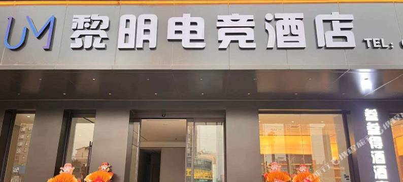黎明电竞酒店图片