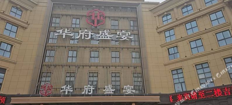 华府盛宴酒店(盐城高新区振兴路店)图片