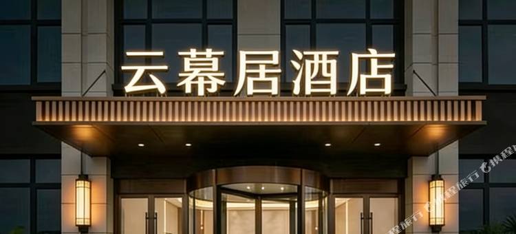 云幕居酒店(江北大学城地铁站店)图片