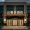 云幕居酒店(江北大学城地铁站店)