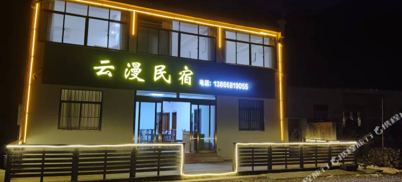 九华山云漫民宿(天台索道店)图片