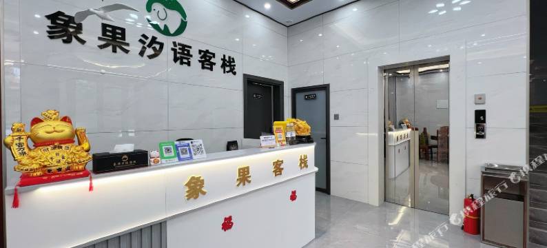 象果汐语客栈(万尾金滩店)图片