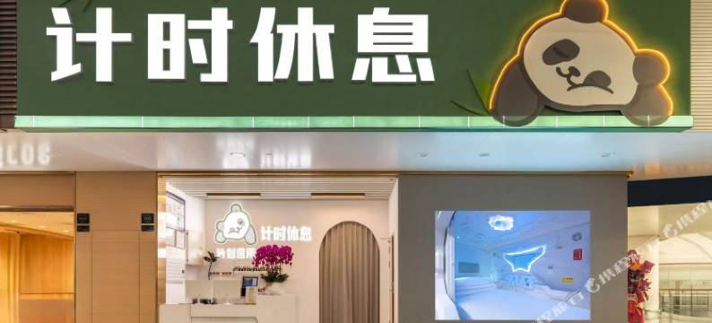 片刻居所计时休息(江北国际机场T3A航站楼店)图片