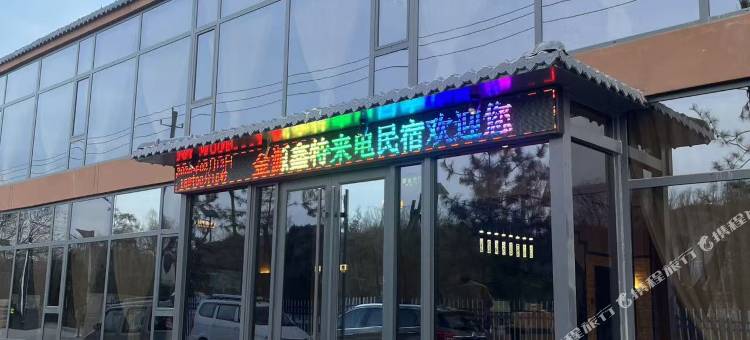 金源鑫特来电民宿图片