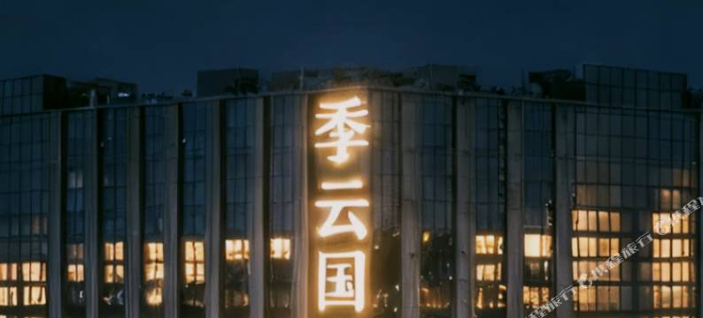 季云国际公寓(广州长隆野生动物世界店)图片