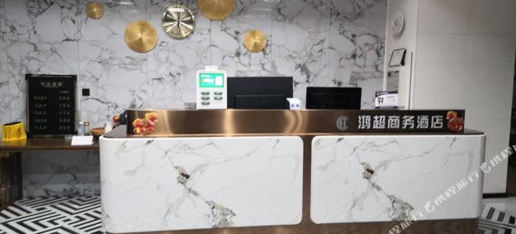 鸿超商务酒店图片