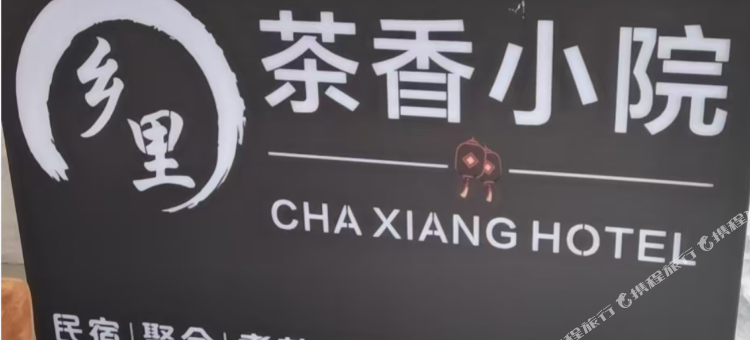 乡里·茶香小院图片