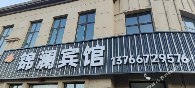 锦澜宾馆图片