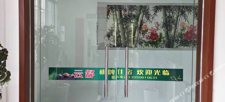 云舒民宿图片