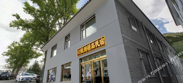 五台山六悦阁精品民宿(广化寺店)图片