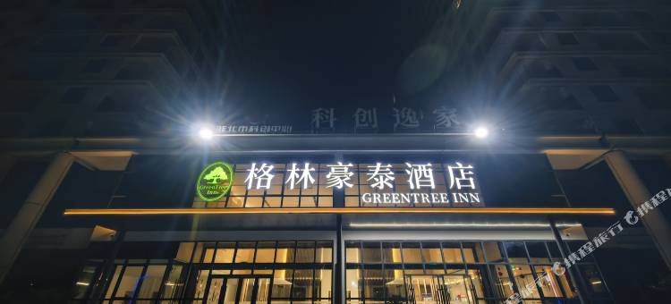 格林豪泰酒店(淮北科创中心高新区店)图片