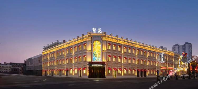 FAN繁花·1908丨海派奢宿(中央大街中华巴洛克步行街店)图片