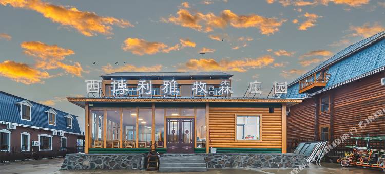 额尔古纳西博利雅牧森庄园(室韦魅力名镇旅游区店)图片