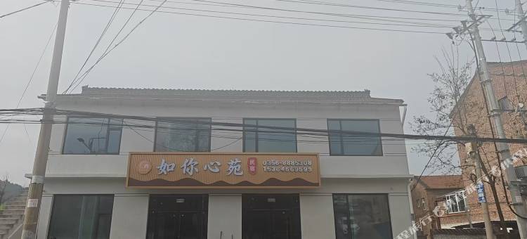 陵川如你心苑客栈图片