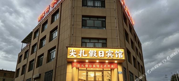 尖扎假日宾馆图片