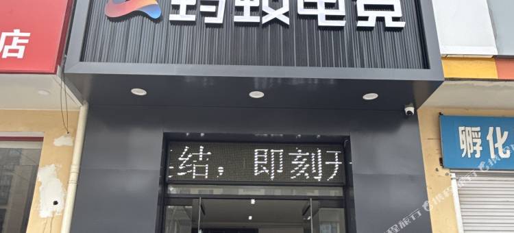 蚂蚁电竞酒店图片