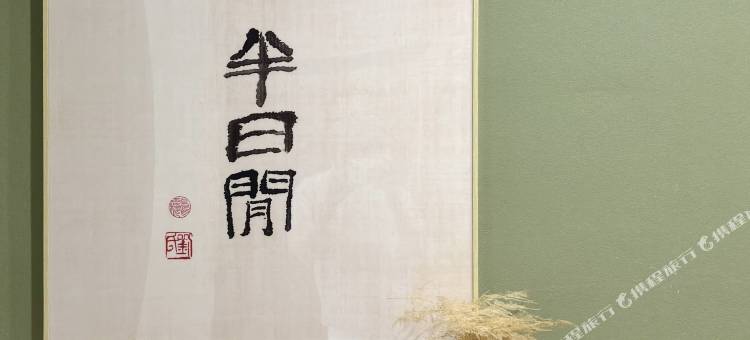 熹舍·别院(五台山风景区店)图片