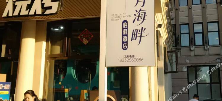 夏月海畔度假酒店(北戴河鸽子窝店)图片