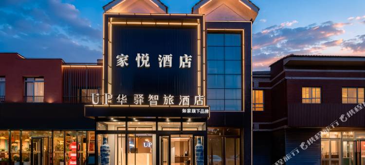 up华驿智旅酒店(唐山爱琴海购物公园机场路店)图片