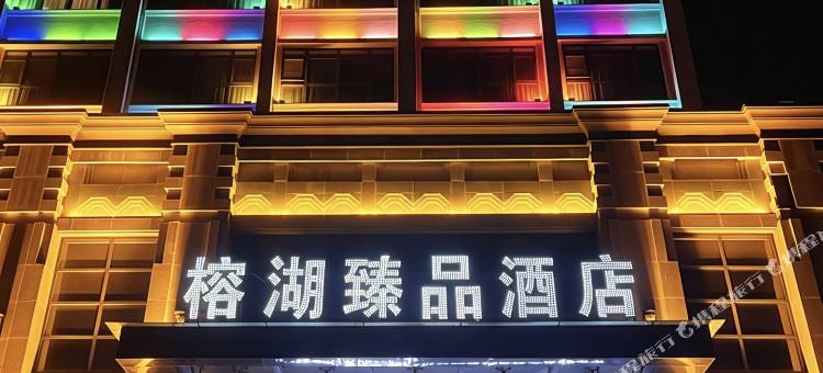 郏县榕湖臻品酒店图片