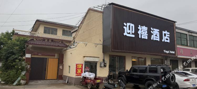 迎禧酒店图片