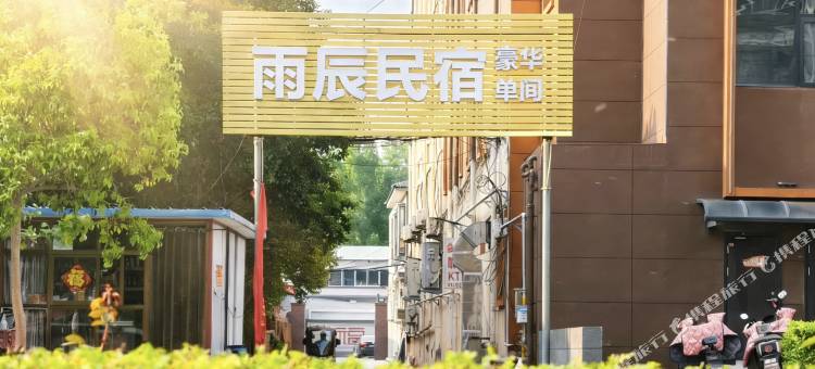 雨辰民宿(修武县体育中心店)图片