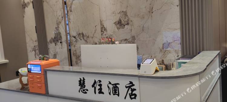 嫩江慧住酒店图片