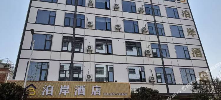 泊岸酒店(朱提文化公园店)图片