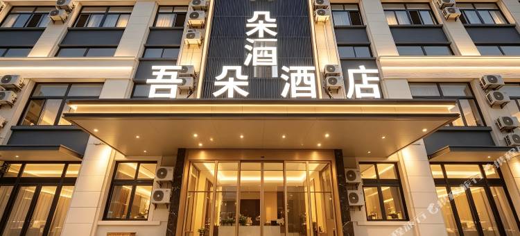 吾朵酒店(青岛胶东国际机场店)图片