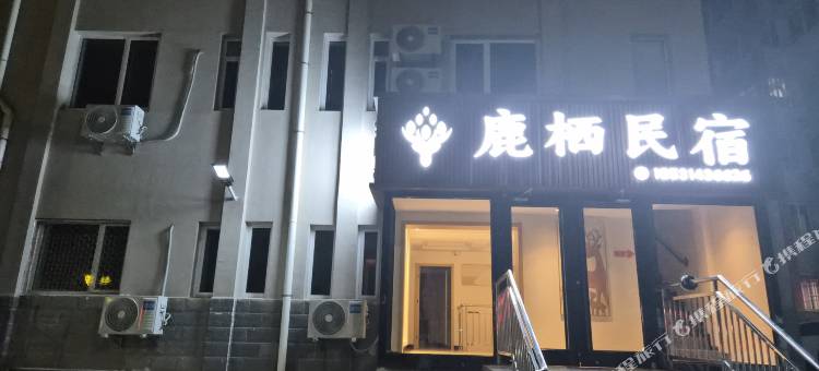 鹿栖民宿(避暑山庄店)图片