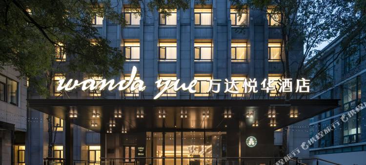 北京天安门王府井万达悦华酒店图片