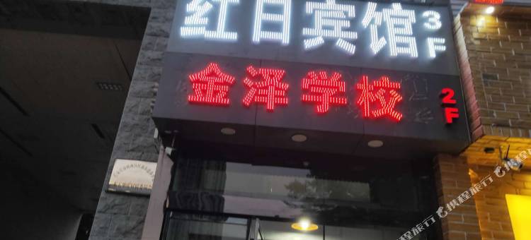 红日宾馆(石家庄红旗大街店)图片